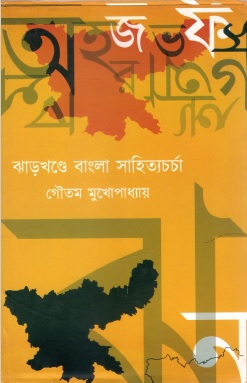 ঝাড়খণ্ডে বাংলা সাহিত্যচর্চা | Jharkhande Bangla Sahityacharcha